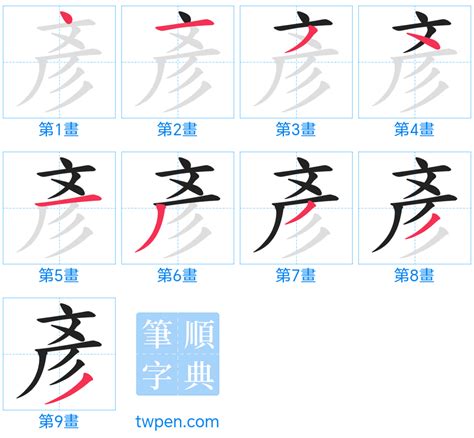 彥筆劃|彥的筆順 國字「彥」筆畫